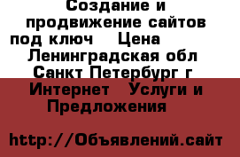 Создание и продвижение сайтов под ключ! › Цена ­ 10 000 - Ленинградская обл., Санкт-Петербург г. Интернет » Услуги и Предложения   